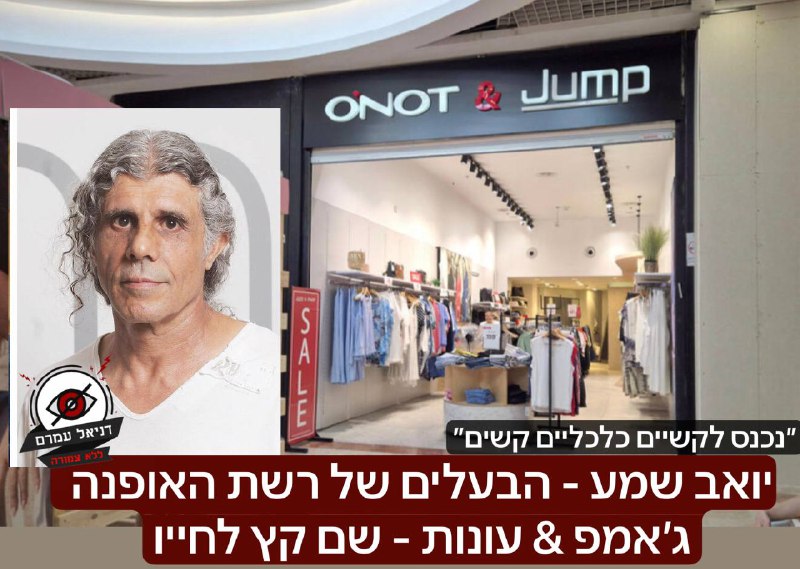 טרגדיה בעולם האופנה: הבעלים של רשת "ג׳אמפ & עונות" שם קץ לחייו