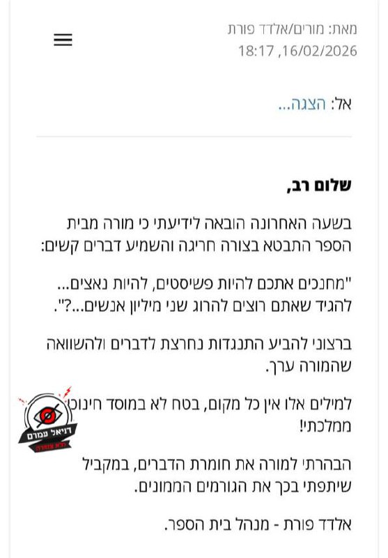 מנהל בי"ס בחוף הכרמל נגד המורה שהשוותה לנאציזם