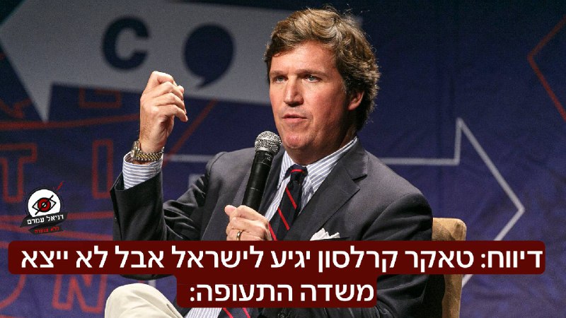דיווח: טאקר קרלסון ינחת בישראל לראיון עם מייק האקבי וימריא מיד לאחר מכן