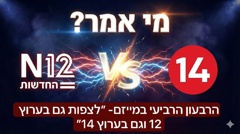 יוזמה חברתית חדשה: משחק המעודד צפייה בערוצי תקשורת מהצד השני של המפה הפוליטית