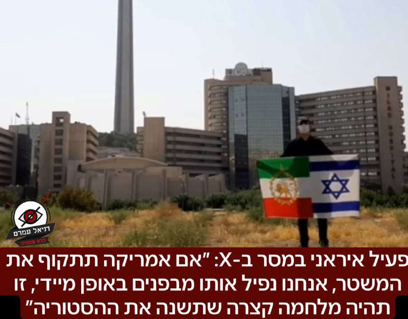 פעיל איראני במסר ב-X: ״אם אמריקה תתקוף את המשטר, אנחנו נפיל אותו מבפנים באופן מיידי, זו תהיה מלחמה קצרה שתשנה את ההסטוריה״: בפוסט  למתנגדי התקיפה בטוויטר - כתב: ״חברים אמריקאים יקרים, אני איראני שחי ב