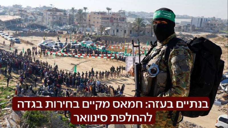 בנתיים בעזה: חמאס מקיים בחירות בגדה להחלפת סינוואר. על פי הדיווח בBBC, המועמדים המובילים הם חליל אל חיה וחאלד משעל