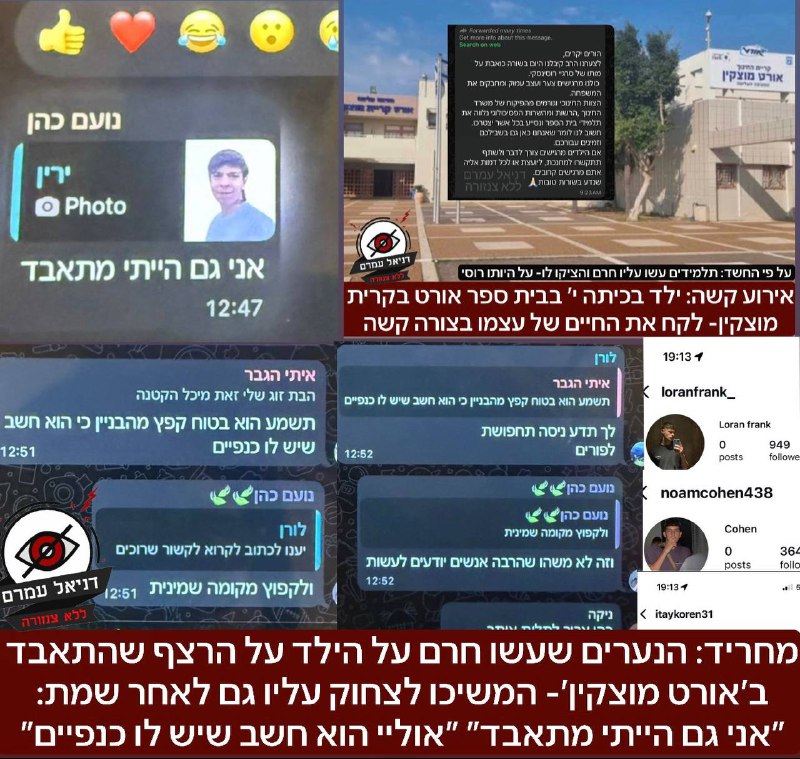 מחריד: הנערים שעשו חרם על הילד על הרצף שהתאבד ב׳אורט מוצקין׳- המשיכו לצחוק עליו גם לאחר שמת: ״אני גם הייתי מתאבד״ ״אוליי הוא חשב שיש לו כנפיים״: לאחר שחשפנו כאן בדניאל עמרם על המקרה המזעזע בבית הספר א