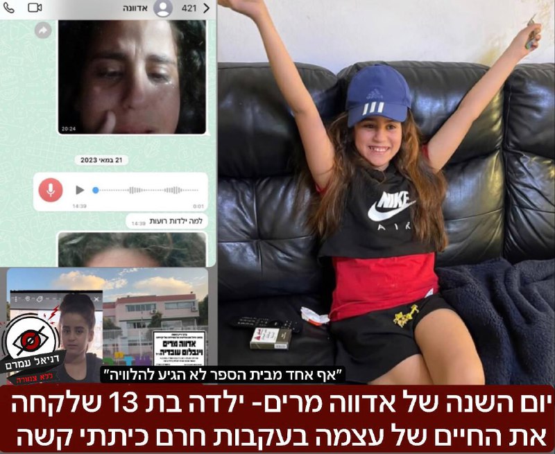 יום השנה של אדווה מרים - ילדה בת 13 שלקחה את החיים של עצמה בעקבות חרם כיתתי קשה: בראיונות לתקשורת האמא סיפרה לאחר מכן- שגם לאחר שנפטרה- אף אחד מבית הספר - ׳עליה שניה׳ בעכו, לא הגיע להלוויה שלה. בלתי נ