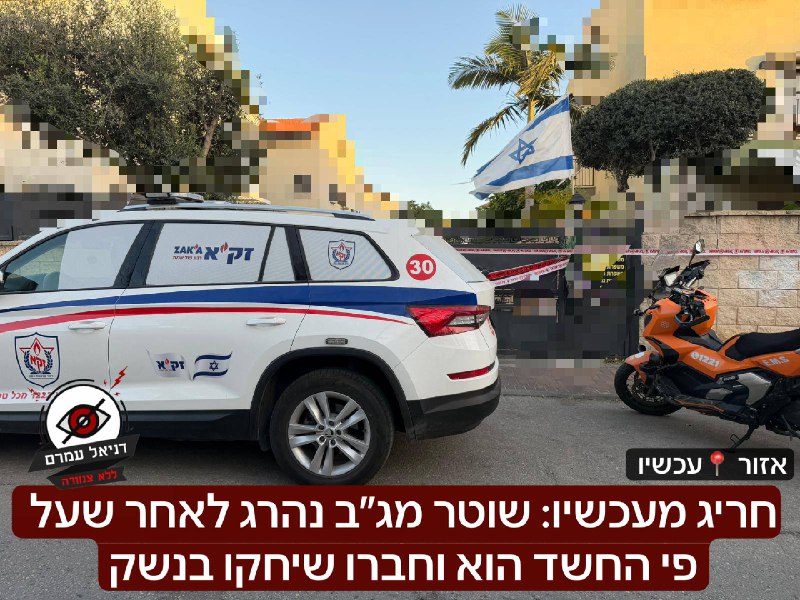 חריג מעכשיו: שוטר מג״ב נהרג לאחר שעל פי החשד הוא וחברו שיחקו בנשק: לפני זמן קצר חוקרי משטרה מד״א וזקא  נקראו לבית ב׳אזור׳, לטענת חברו שהיה בזירה - שניהם שיחקו בנשק עד שלפתע נפלט כדור והרג את חברו. המש