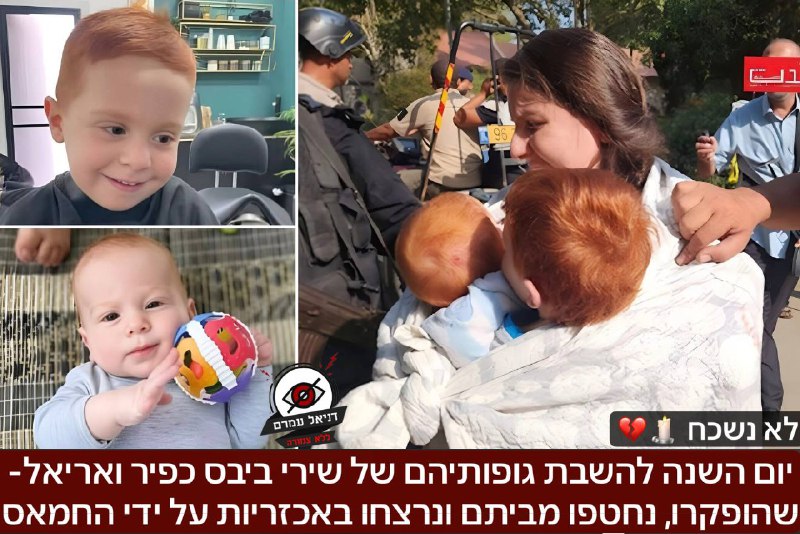 יום השנה להשבת גופותיהם של שירי ביבס כפיר ואריאל- שהופקרו, נחטפו מביתם ונרצחו באכזריות על ידי החמאס - לא נשכח💔