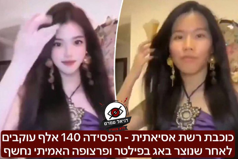 כוכבת רשת אסיאתית - הפסידה 140 אלף עוקבים לאחר שנוצר באג בפילטר ופרצופה האמיתי נחשף: כך מדוווח בימים האחרונים ברשתות, על פי הדיווחים היא השתמשה במשך תקופה ארוכה בפילטר ויצרה דמות אחרת לחלוטין מאיך שהי