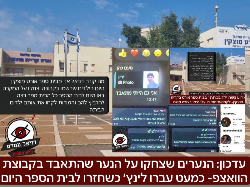 הנערים שצחקו על הנער שהתאבד בקבוצת הוואצפ- כמעט עברו לינץ׳ כשחזרו לבית הספר היום: כזכור, נער בכיתה י בבית ספר אורט מוצקין התאבד לאחר חרם קשה, מספר ימים לאחר מכן בבית הספר נחשפו צילומי מסך של נערים  שצ