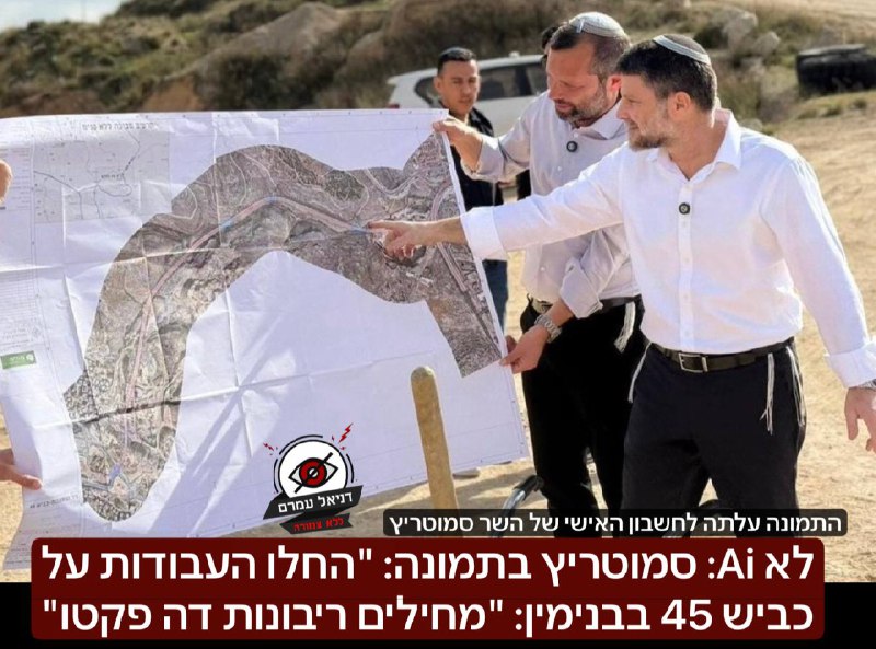 לא Ai: סמוטריץ בתמונה: "החלו העבודות על כביש 45 בבנימין: "מחילים ריבונות דה פקטו". התמונה עלתה לעמוד האישי של השר
