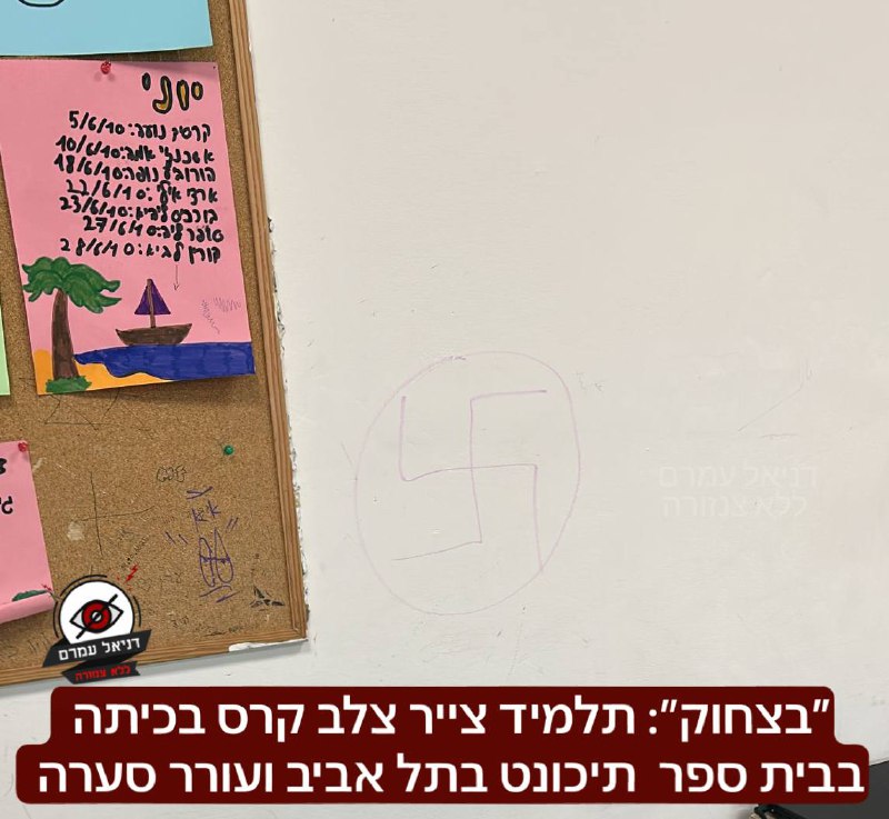 ״בצחוק״: תלמיד צייר צלב קרס בכיתה בבית ספר  תיכונט בתל אביב: האירוע עורר סערה בבית הספר לאחר שאחד התלמידים בכיתה י2 צייר על הקיר צלב קרס ״בצחוק״. תלמידים צילמו והעלו בקבוצות הוואצפ הכיתתיות.