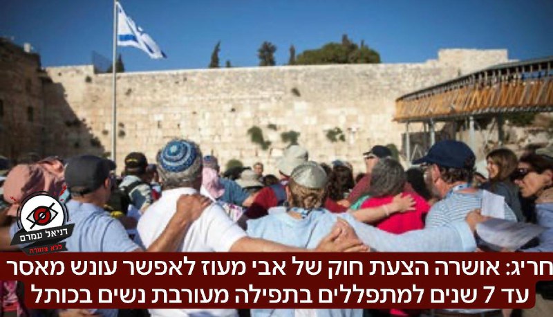 חריג: אושרה הצעת חוק של אבי מעוז לאפשר עונש מאסר עד 7 שנים למתפללים בתפילה מעורבת נשים בכותל: לפני זמן קצר אושרה ברוב של 56 מול 47 קולות בקריאה טרומית הצעת חוק שתאפשר לאסור עד שבע שנות מאסר על מי שישת