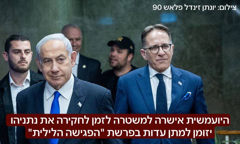 דיווח: היועמשית אישרה למשטרה לזמן לחקירה את נתניהו והוא יזומן למתן עדות בפרשת "הפגישה הלילית" בה על פי החשד ראש הסגל של רה"מ קיבל בניגוד לחוק מידע על החקירה הסמויה בעניינו בפרשת המסמכים.