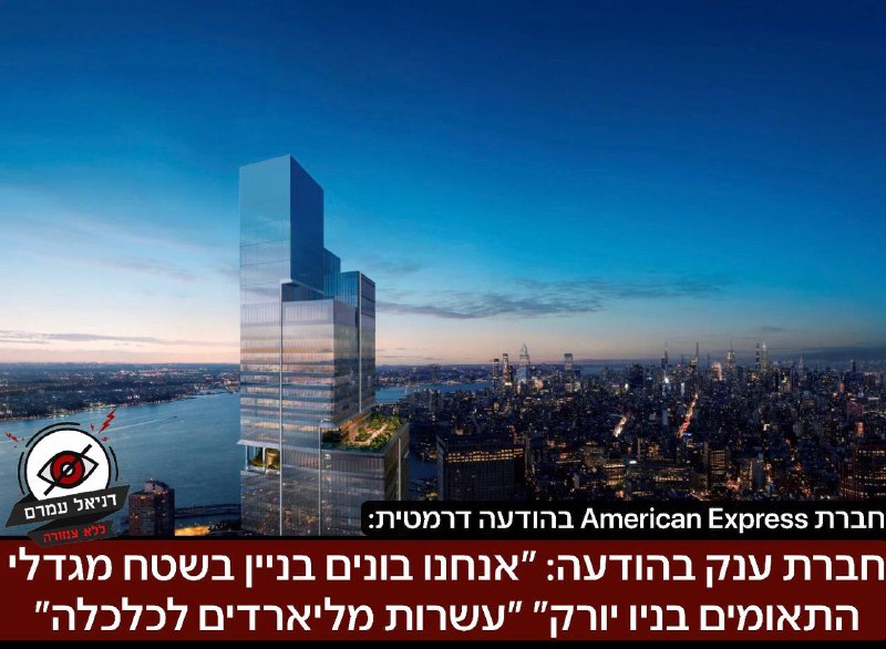 חברת הענק אמריקן אקספרס בהודעה דרמטית: ״אנחנו בונים בניין בשטח מגדלי התאומים בניו יורק״: על פי הערכות, מדובר בפרוייקט ענקי שמעיד על אמון בכלכלת העיר, ההחלטה לבנות בניין מאפס, במקום לשכור או לקנות שטח 