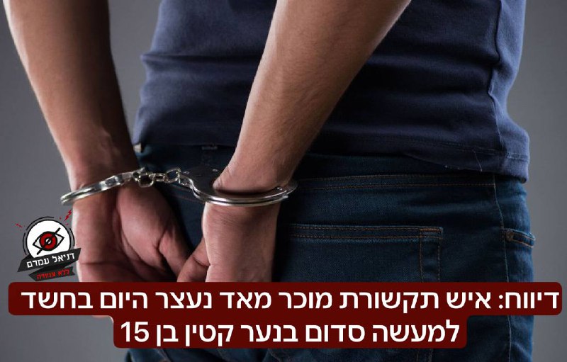 דיווח: איש תקשורת מוכר מאד ממרכז הארץ נעצר היום בחשד למעשה סדום בנער קטין בן 15. מיד פרטים נוספים 