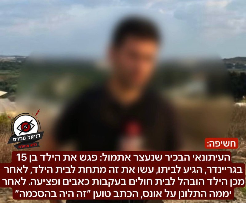 העיתונאי הבכיר שנעצר אתמול: פגש את הילד בן 15 בגריינדר, הגיע לביתו, עשו את זה מתחת לבית הילד, לאחר מכן הילד הובהל לבית חולים בעקבות כאבים ופציעה. לאחר יממה התלונן על אונס, הכתב טוען ״זה היה בהסכמה״. 