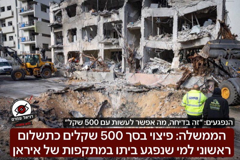 ביקורת על גובה הפיצוי לנפגעי המתקפה האיראנית: 500 שקלים בלבד לנפגע