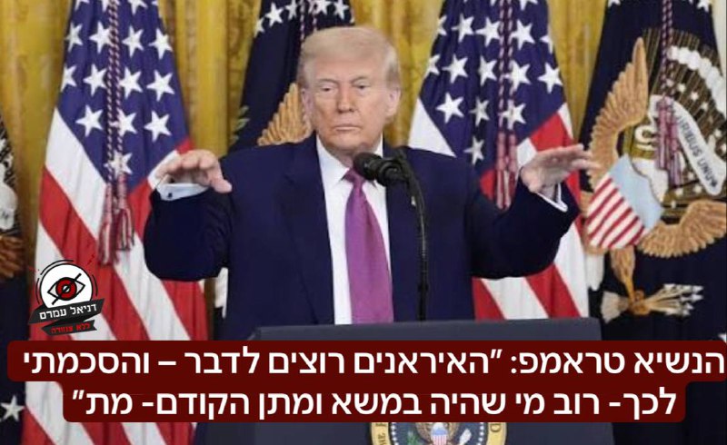 טראמפ: האיראנים ביקשו לנהל משא ומתן והסכמתי לכך