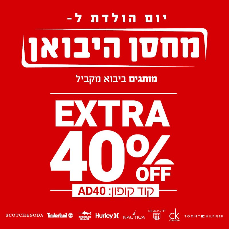 חגיגות יום הולדת במחסן היבואן: 40% הנחה נוספת על כל האתר