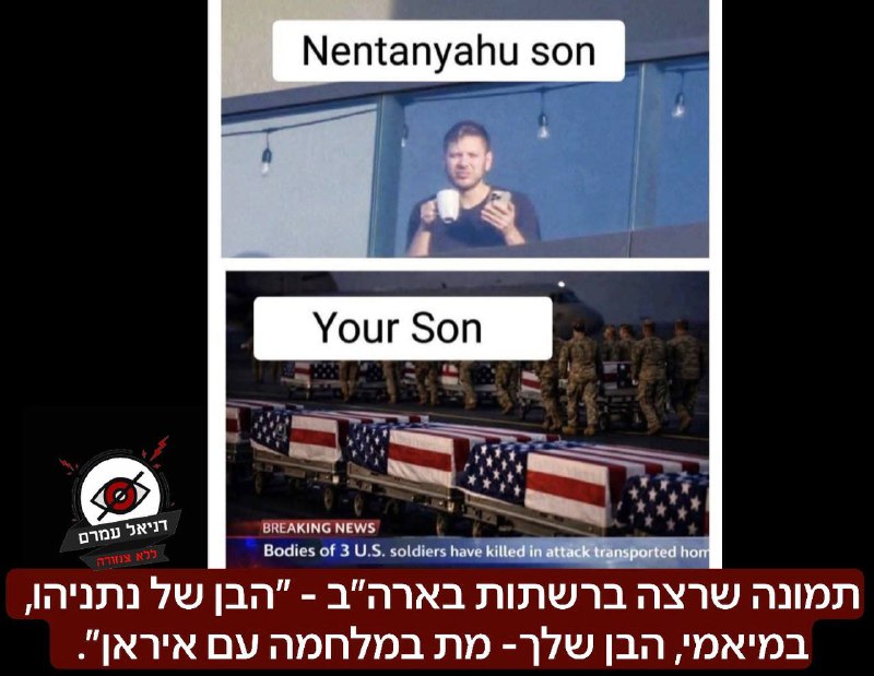 ביקורת ברשתות האמריקניות: "הבן של נתניהו במיאמי, הבן שלך מת"