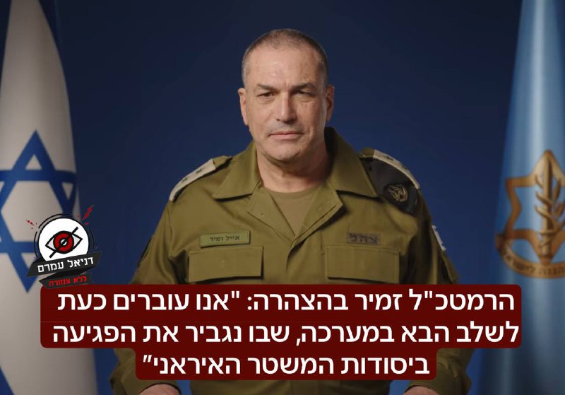 הרמטכ"ל זמיר: "עוברים לשלב הבא - הגברת הפגיעה ביסודות המשטר האיראני"