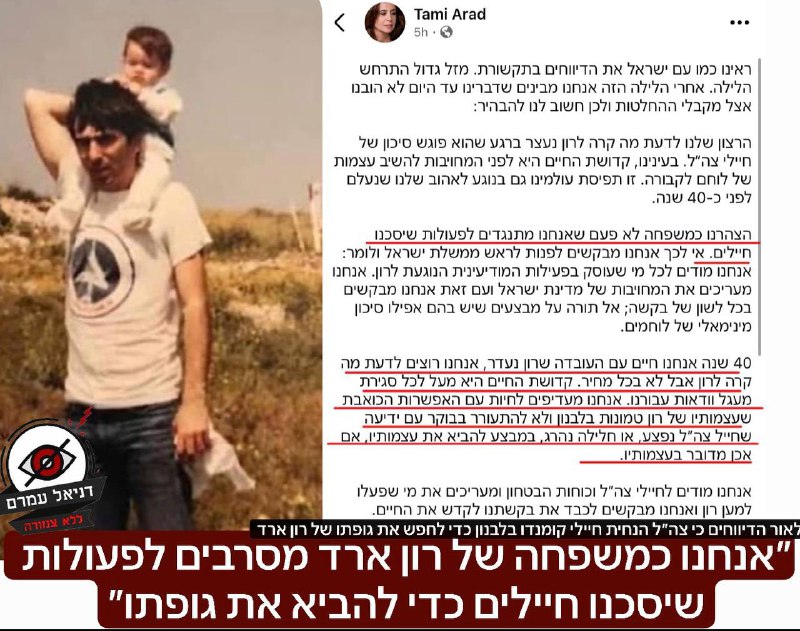 משפחת רון ארד: מתנגדים למבצעים המסכנים חיילים עבור השבת גופתו