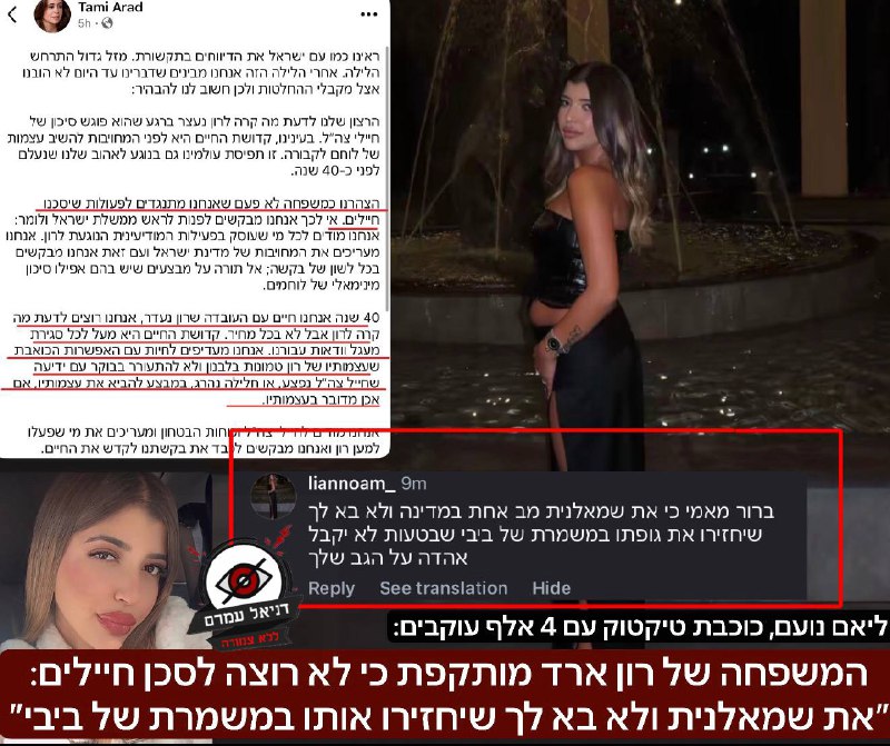 מתקפה ברשת נגד משפחת רון ארד: "לא רוצים שיחזור במשמרת של ביבי"