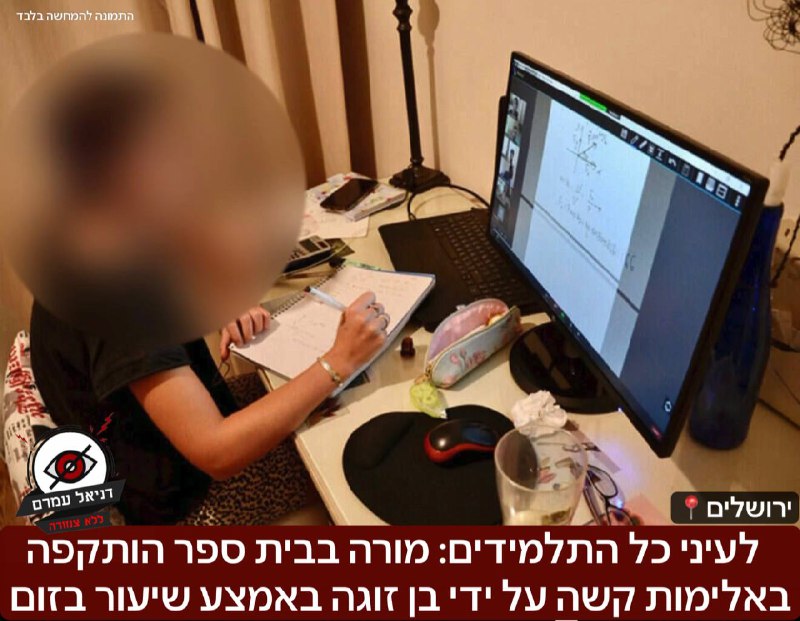 זעזוע בירושלים: מורה הותקפה באלימות על ידי בן זוגה במהלך שיעור זום