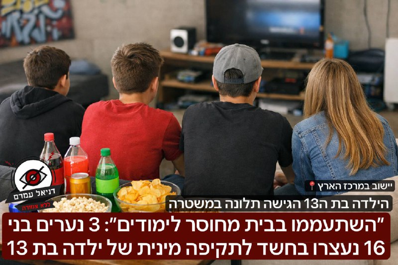 חשד לתקיפה מינית של בת 13 על ידי שלושה נערים בני 16 במרכז הארץ