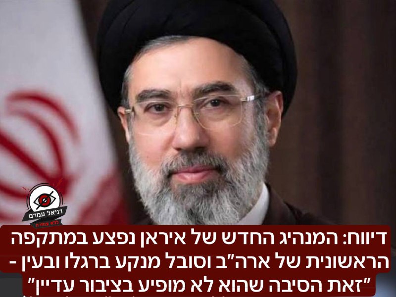 דיווח: המנהיג החדש של איראן נפצע בתקיפה אמריקאית וטרם הופיע בציבור