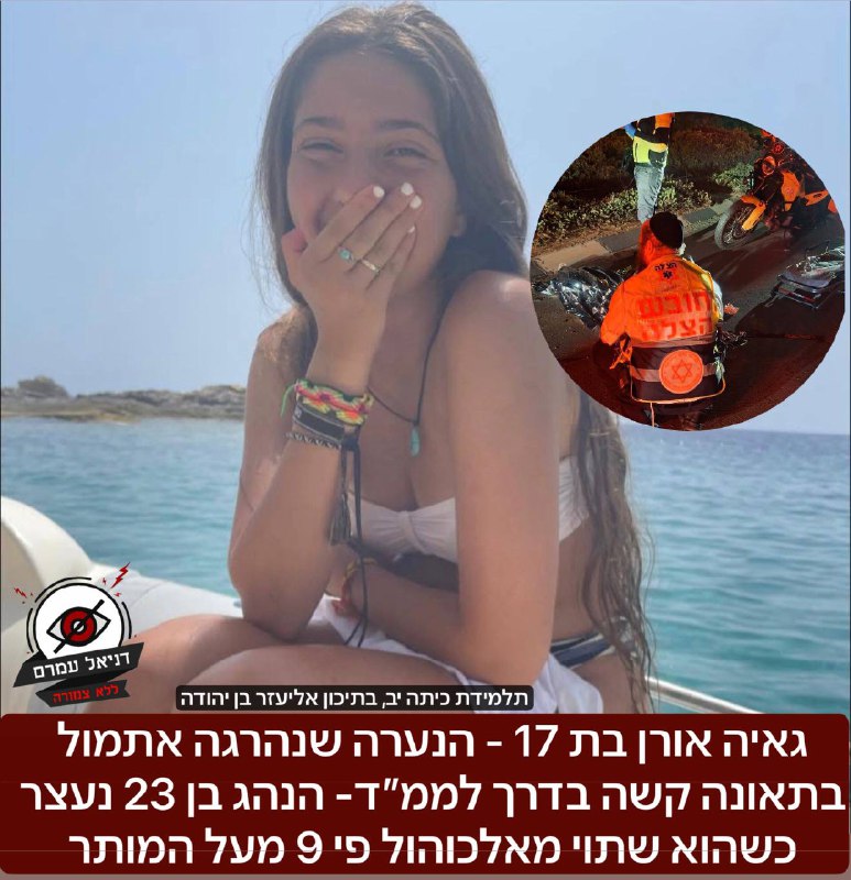 טרגדיה בנס ציונה: גאיה אורן בת ה-17 נהרגה בתאונה; הנהג הפוגע היה שיכור