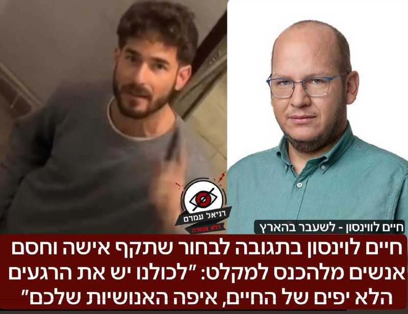חיים לוינסון נגד השיימינג ברשת: ״איפה האנושיות שלכם?״