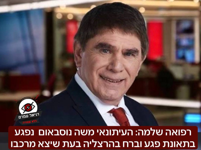 העיתונאי משה נוסבאום נפגע בתאונת פגע וברח בהרצליה