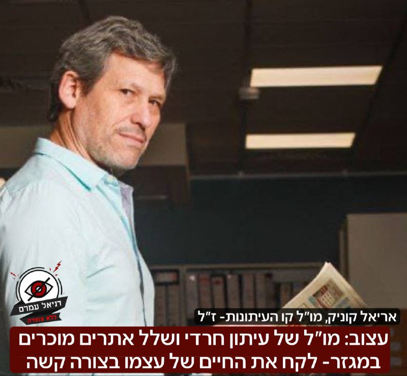 טרגדיה בבני ברק: מו״ל "קו העיתונות" אריאל קוניק נמצא ללא רוח חיים