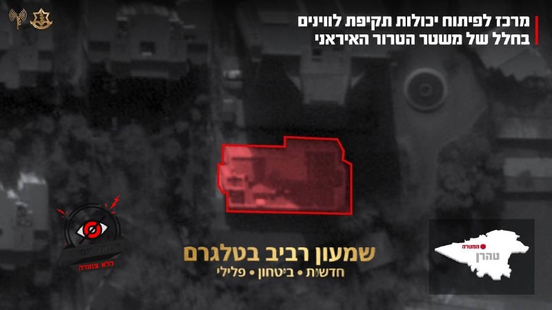 חיל האוויר תקף מטרה אסטרטגית בלב טהרן