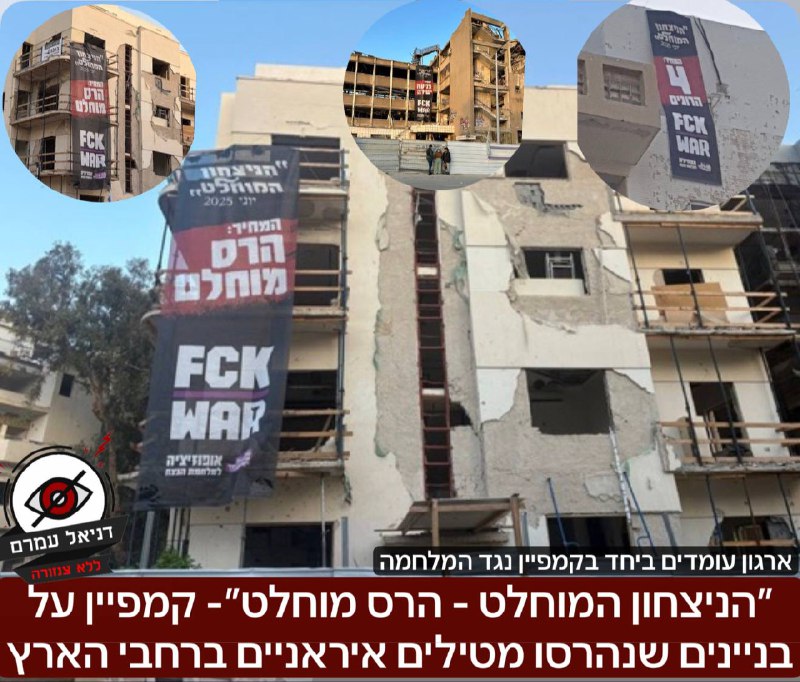 קמפיין "הניצחון המוחלט - הרס מוחלט" על בניינים שנפגעו מטילים איראניים