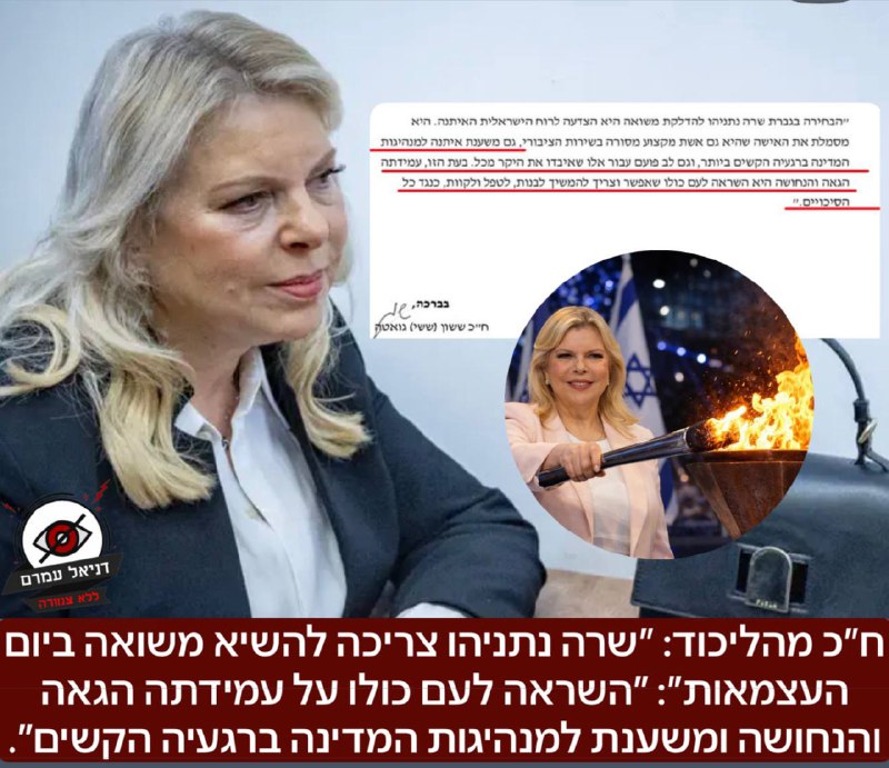 ח"כ מהליכוד מציע: שרה נתניהו תשיא משואה ביום העצמאות