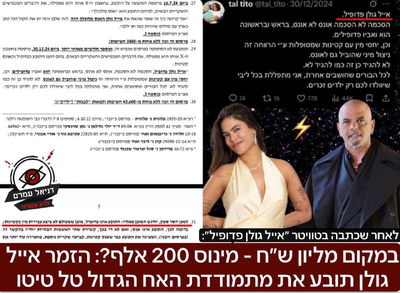 אייל גולן תובע את יוצאת "האח הגדול" טל טיטו ב-200 אלף ש"חֹ