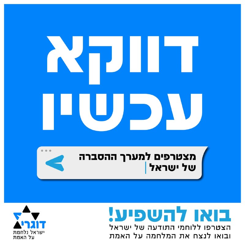 יוזמת הסברה ישראלית: קהילת מתנדבים דיגיטלית לשינוי התודעה בעולם