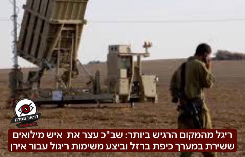 חשד לריגול: איש מילואים בכיפת ברזל פעל בשירות איראן