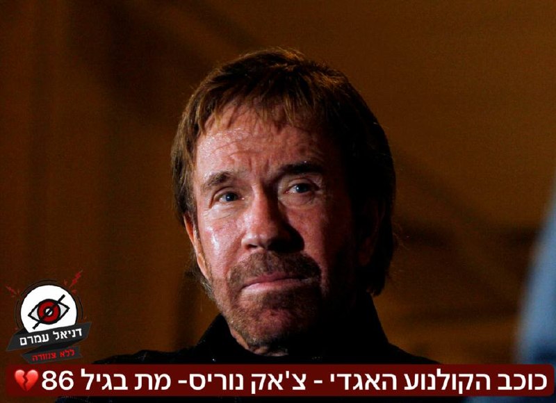 פרידה מאגדה: השחקן צ'אק נוריס הלך לעולמו בגיל 86