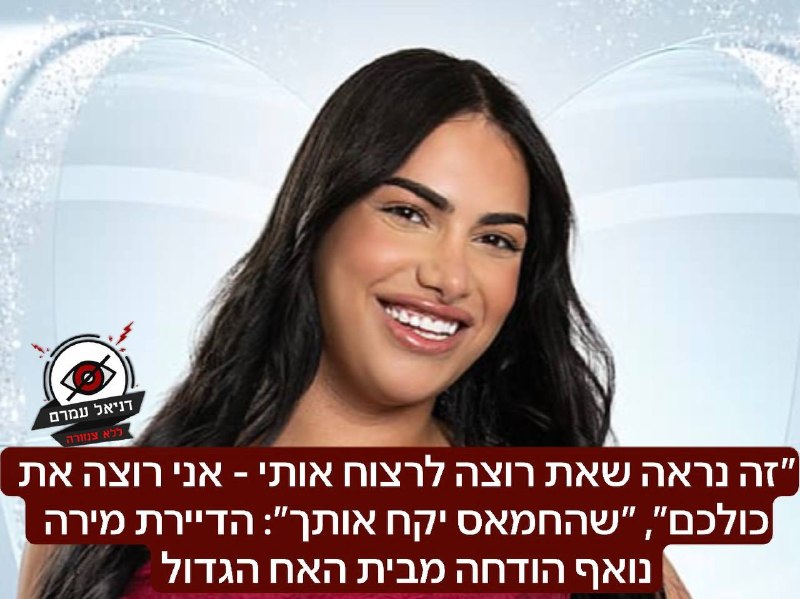 הדיירת מירה נואף הודחה מבית "האח הגדול" בעקבות התבטאויות חריגות