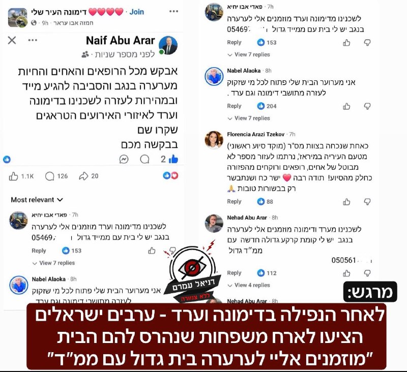 ערבים ישראלים מהסביבה מציעים לארח משפחות שבתיהן נהרסו בדימונה וערד