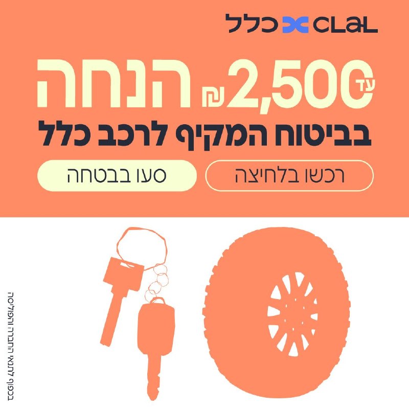 נוהגים בטוח וחוסכים בביטוח עם כלל ביטוח ופיננסים