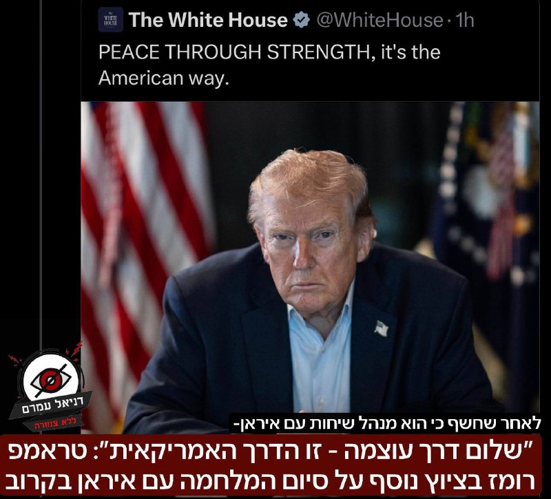 "שלום דרך עוצמה - זו הדרך האמריקאית": טראמפ רומז על סיום המלחמה עם איראן