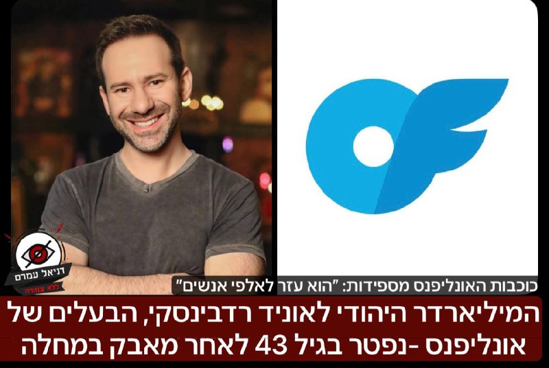 כוכבות האונליפנס מספידות את המיליארדר לאוניד רדבנסקי: ״הוא עזר לאלפי אנשים לשנות את חייהם״