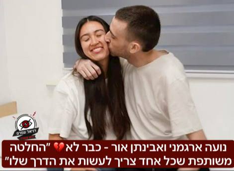 נועה ארגמני ואבינתן אור - נפרדו לאחר משבר ביחסים