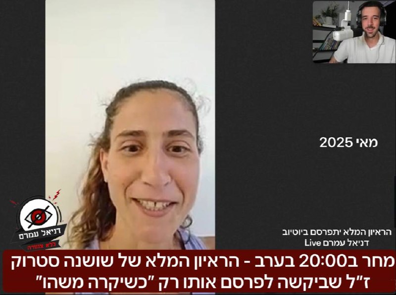 מחר ישודר הראיון המלא שנגנז של שושנה סטרוק ז"ל