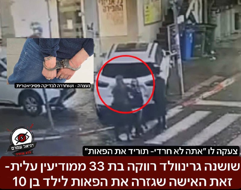 חרדית בת 33 גזרה פאות לילד בן 10 במודיעין עלית