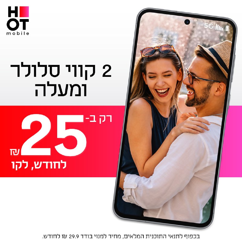 HOT מובייל: 2 קווים ב-50 ש"ח לחודש בלבד!