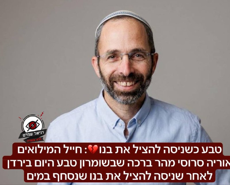 טבע כשניסה להציל את בנו💔: חייל המילואים אוריה סרוסי מהר ברכה שבשומרון טבע היום בירדן לאחר שניסה להציל את בנו שנסחף במים. אוריה היה בן 48 במותו, אב ל 8. התנדב למילואים בכדי לסייע לכוחות בשטח. יהי זכרו